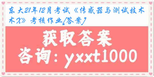 东大21年12月考试《传感器与测试技术X》考核作业[答案]