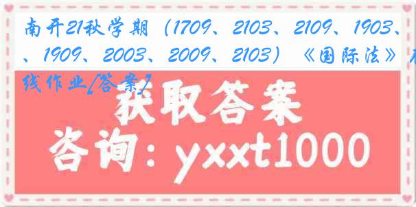 南开21秋学期（1709、2103、2109、1903、1909、2003、2009、2103）《国际法》在线作业[答案]