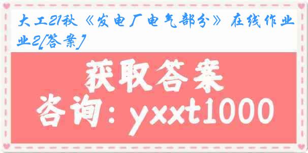 大工21秋《发电厂电气部分》在线作业2[答案]