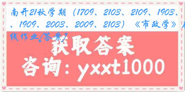 南开21秋学期（1709、2103、2109、1903、1909、2003、2009、2103）《市政学》在线作业[答案]