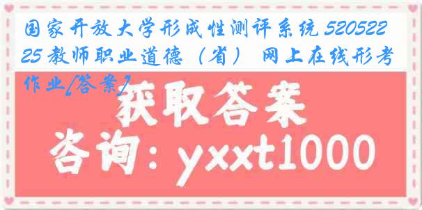 国家开放大学形成性测评系统 5205225 教师职业道德（省） 网上在线形考作业[答案]