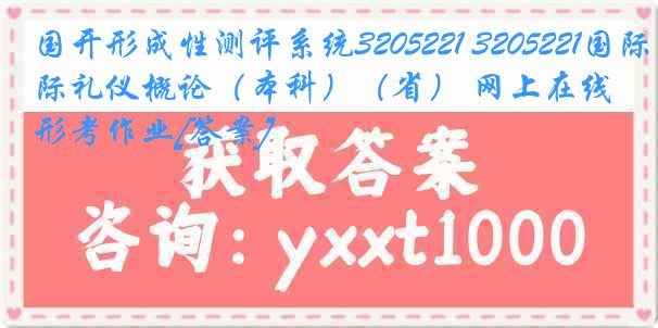 国开形成性测评系统3205221 3205221国际礼仪概论（本科）（省） 网上在线形考作业[答案]