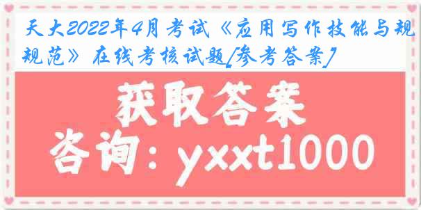 天大2022年4月考试《应用写作技能与规范》在线考核试题[参考答案]