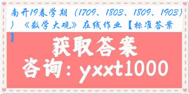 南开19春学期（1709、1803、1809、1903）《数学大观》在线作业【标准答案】