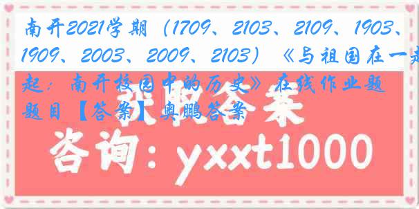 南开2021学期（1709、2103、2109、1903、1909、2003、2009、2103）《与祖国在一起：南开校园中的历史》在线作业题目【答案】奥鹏答案