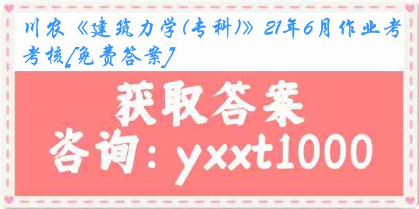 川农《建筑力学(专科)》21年6月作业考核[免费答案]