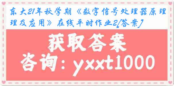 东大21年秋学期《数字信号处理器原理及应用》在线平时作业2[答案]