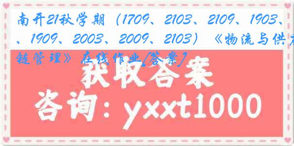 南开21秋学期（1709、2103、2109、1903、1909、2003、2009、2103）《物流与供应链管理》在线作业[答案]