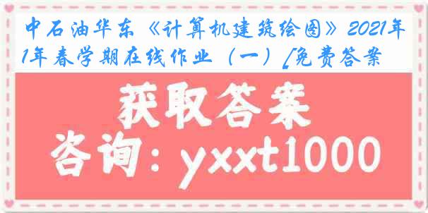 中石油华东《计算机建筑绘图》2021年春学期在线作业（一）[免费答案]