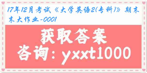 17年12月考试《大学英语2(专科)》期末大作业-0001