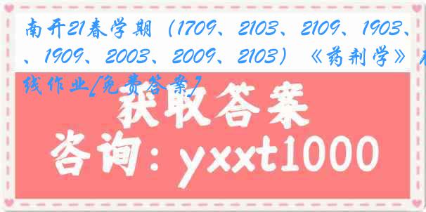 南开21春学期（1709、2103、2109、1903、1909、2003、2009、2103）《药剂学》在线作业[免费答案]