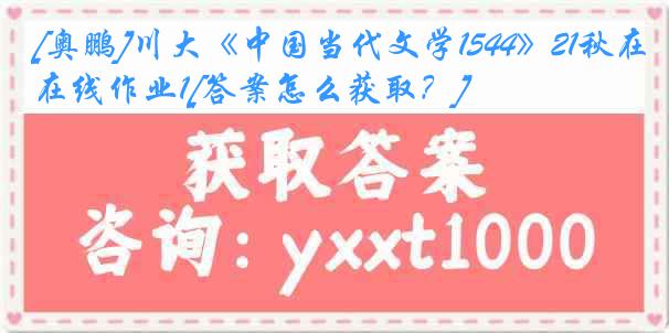 [奥鹏]川大《中国当代文学1544》21秋在线作业1[答案怎么获取？]