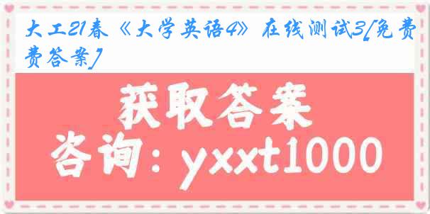 大工21春《大学英语4》在线测试3[免费答案]