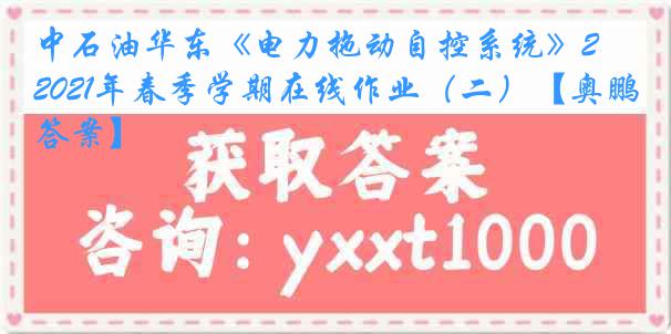 中石油华东《电力拖动自控系统》2021年春季学期在线作业（二）【奥鹏答案】