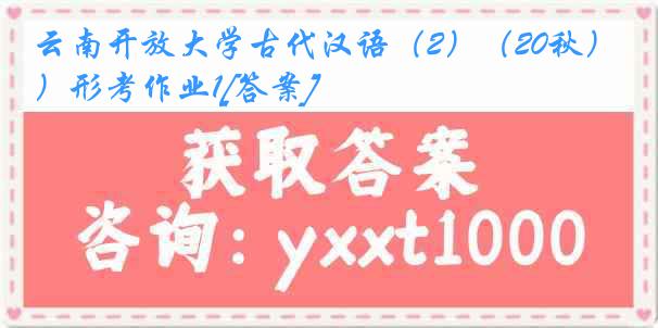 云南开放大学古代汉语（2）（20秋）形考作业1[答案]