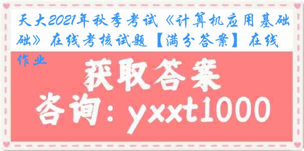 天大2021年秋季考试《计算机应用基础》在线考核试题【满分答案】在线作业