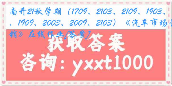 南开21秋学期（1709、2103、2109、1903、1909、2003、2009、2103）《汽车市场营销》在线作业[答案]