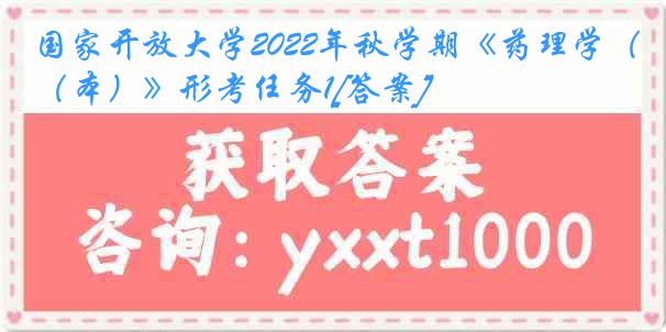 国家开放大学2022年秋学期《药理学（本）》形考任务1[答案]