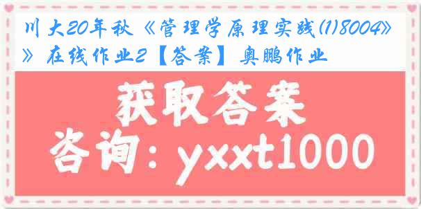 川大20年秋《管理学原理实践(1)8004》在线作业2【答案】奥鹏作业