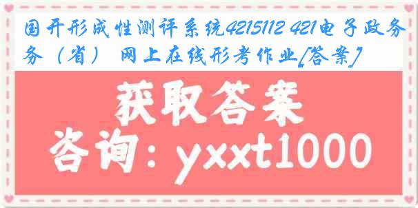 国开形成性测评系统4215112 421电子政务（省） 网上在线形考作业[答案]