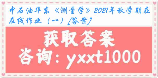 中石油华东《测量学》2021年秋学期在线作业（一）[答案]