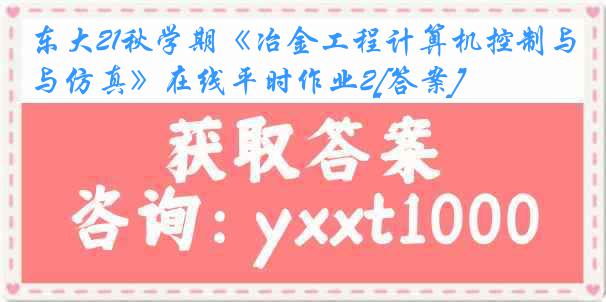 东大21秋学期《冶金工程计算机控制与仿真》在线平时作业2[答案]