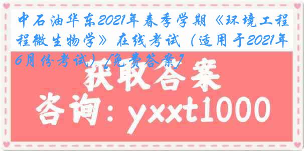 中石油华东2021年春季学期《环境工程微生物学》在线考试（适用于2021年6月份考试）[免费答案]