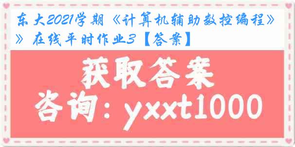 东大2021学期《计算机辅助数控编程》在线平时作业3【答案】