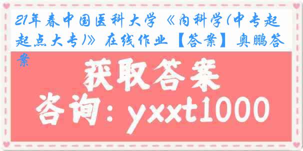 21年春
《内科学(中专起点大专)》在线作业【答案】奥鹏答案