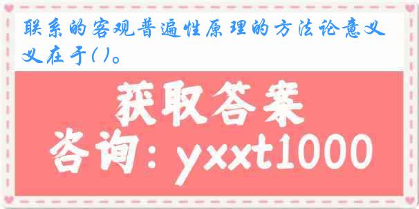 联系的客观普遍性原理的方法论意义在于( )。
