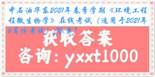 中石油华东2021年春季学期《环境工程微生物学》在线考试（适用于2021年6月份考试）[答案]