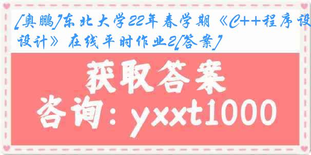 [奥鹏]东北大学22年春学期《C++程序设计》在线平时作业2[答案]