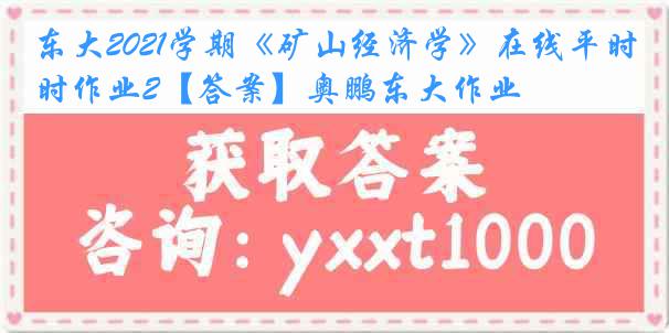 东大2021学期《矿山经济学》在线平时作业2【答案】奥鹏东大作业