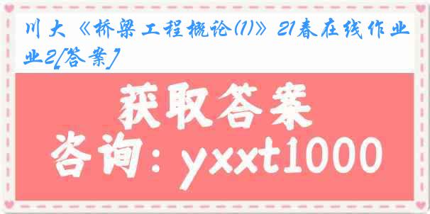 川大《桥梁工程概论(1)》21春在线作业2[答案]