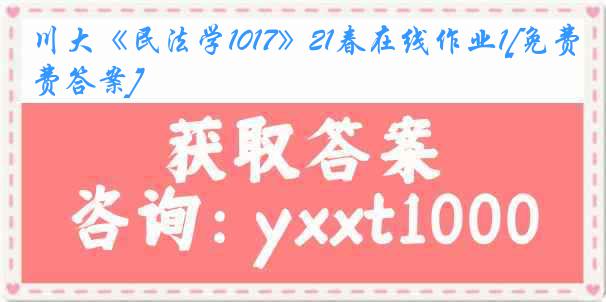 川大《民法学1017》21春在线作业1[免费答案]