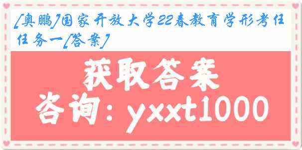 [奥鹏]国家开放大学22春教育学形考任务一[答案]