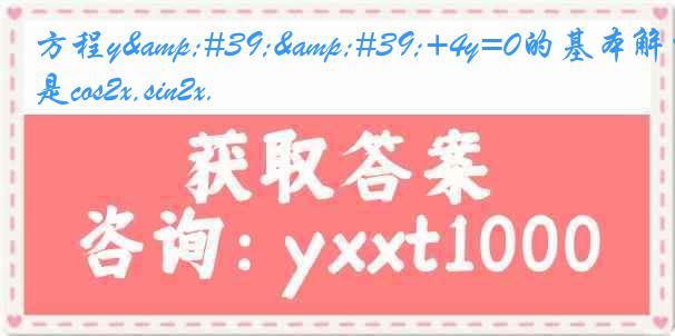 方程y''+4y=0的基本解组是cos2x,sin2x.