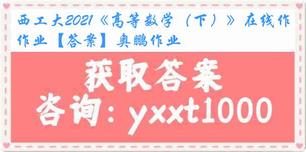 西工大2021《高等数学（下）》在线作业【答案】奥鹏作业