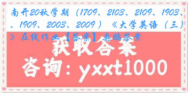 南开20秋学期（1709、2103、2109、1903、1909、2003、2009 ）《大学英语（三）》在线作业【答案】奥鹏答案