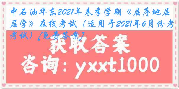 中石油华东2021年春季学期《层序地层学》在线考试（适用于2021年6月份考试）[免费答案]