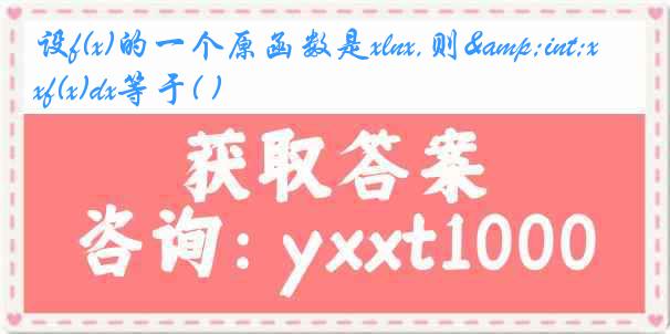 设f(x)的一个原函数是xlnx,则&int;xf(x)dx等于( )