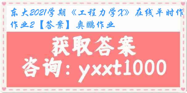 东大2021学期《工程力学X》在线平时作业2【答案】奥鹏作业