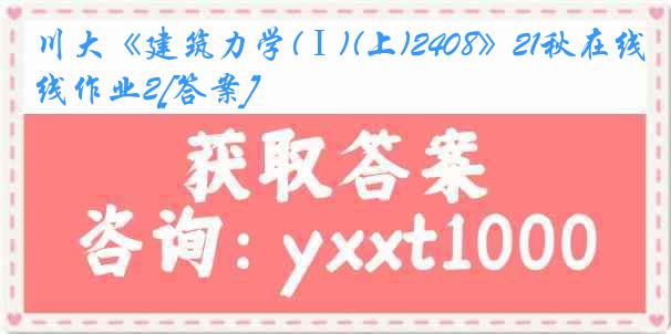 川大《建筑力学(Ⅰ)(上)2408》21秋在线作业2[答案]