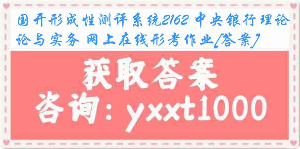 国开形成性测评系统2162 中央银行理论与实务 网上在线形考作业[答案]