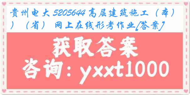 贵州电大 5205644 高层建筑施工（本）（省） 网上在线形考作业[答案]