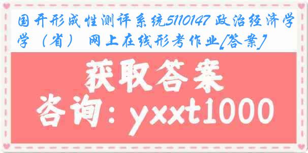 国开形成性测评系统5110147 政治经济学（省） 网上在线形考作业[答案]