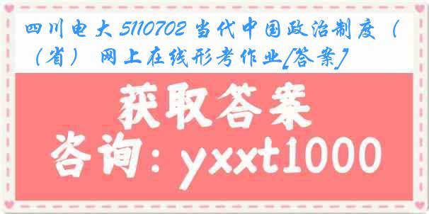 四川电大 5110702 当代中国政治制度（省） 网上在线形考作业[答案]