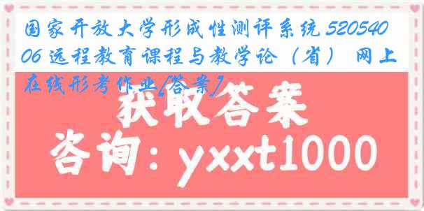 国家开放大学形成性测评系统 5205406 远程教育课程与教学论（省） 网上在线形考作业[答案]