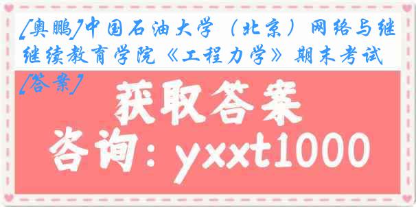 [奥鹏]中国石油大学（北京）网络与继续教育学院《工程力学》期末考试[答案]