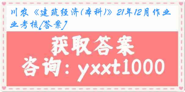 川农《建筑经济(本科)》21年12月作业考核[答案]